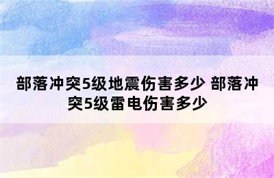 部落冲突5级地震伤害多少 部落冲突5级雷电伤害多少